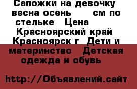 Сапожки на девочку (весна-осень), 14 см по стельке › Цена ­ 100 - Красноярский край, Красноярск г. Дети и материнство » Детская одежда и обувь   